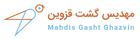 مهديس گشت قزوين